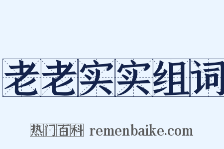 老老实实组词是什么意思的图片